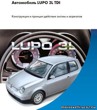 Автомобиль LUPO 3L TDI