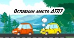 Скрытие с места ДТП грозит нежелательными последствиями, которые может смягчить грамотный адвокат ДТП.