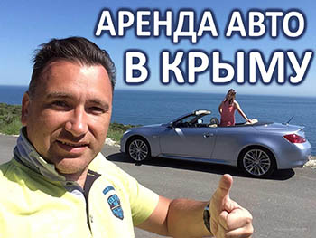 Автопрокат в Киеве и Крыму